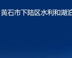 黄石市下陆区水利和湖泊局