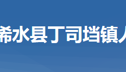 浠水县丁司垱镇人民政府