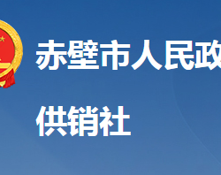 赤壁市供销社