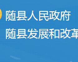 随县发展和改革局