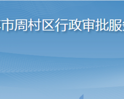 淄博市周村区行政审批服务局