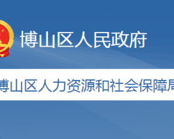 淄博市博山区人力资源和社会保障局