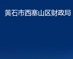 黄石市西塞山区财政局