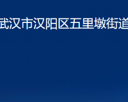 武汉市汉阳区五里墩街道办事处