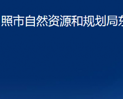 日照市自然资源和规划局东