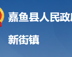 嘉鱼县新街镇人民政府