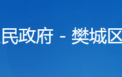 襄阳市樊城区地方金融工作