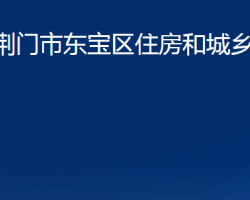 荆门市东宝区住房和城乡建