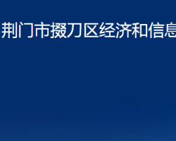 荆门市掇刀区经济和信息化