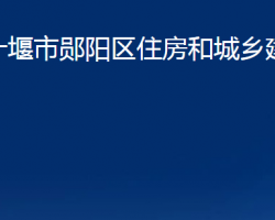 十堰市郧阳区住房和城乡建