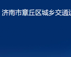 济南市章丘区城乡交通运输