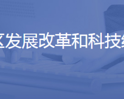 济南高新区管理委员会发展改革和科技经济部