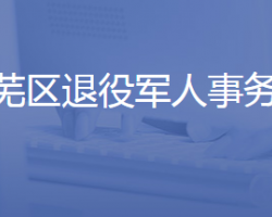 济南市莱芜区退役军人事务