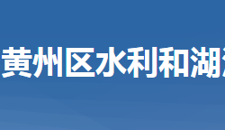 黄冈市黄州区水利和湖泊局"