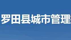 罗田县城市管理执法局