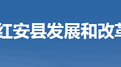 红安县发展和改革局