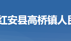 红安县高桥镇人民政府