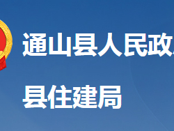 通山县住房和城乡建设局