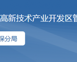 淄博市医疗保障局高新分局