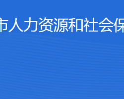 东营市人力资源和社会保障