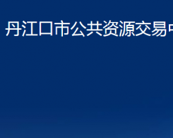 丹江口市公共资源交易中心