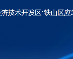 黄石经济技术开发区·铁山