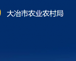 大冶市农业农村局