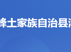 五峰土家族自治县湾潭镇人民政府