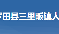 罗田县三里畈镇人民政府"