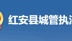 红安县城市管理执法局