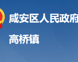 咸宁市咸安区高桥镇人民政府