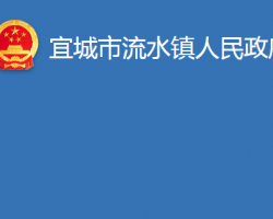 宜城市流水镇人民政府