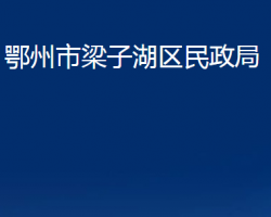 鄂州市梁子湖区民政局"