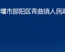 十堰市郧阳区青曲镇人民政府