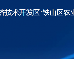 黄石经济技术开发区·铁山