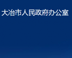 大冶市人民政府办公室