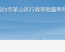 烟台市莱山区行政审批服务局