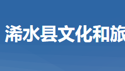 浠水县文化和旅游局