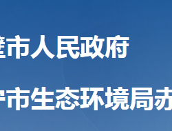 咸宁市生态环境局赤壁市分局