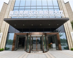 青岛高新技术开发区政务服务大厅