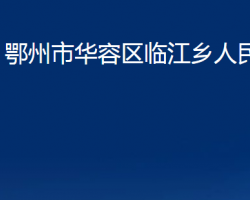 鄂州市华容区临江乡人民政