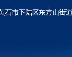 黄石市下陆区东方山街道办事处