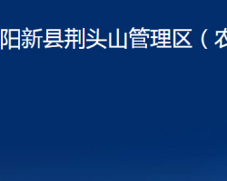 阳新县荆头山管理区（农场）政务服务网