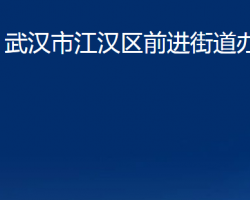 武汉市江汉区前进街道办事处