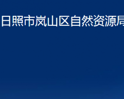 日照市岚山区自然资源局