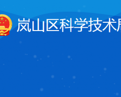 日照市岚山区科学技术局