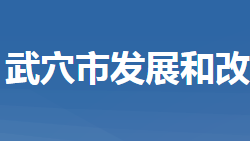 武穴市发展和改革局