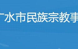 广水市民族宗教事务局