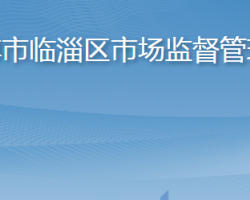 淄博市临淄区市场监督管理局