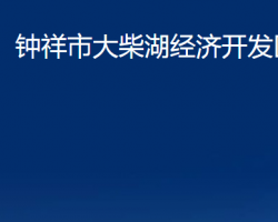 钟祥市大柴湖经济开发区